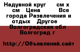 Надувной круг 100 см х 100 см › Цена ­ 999 - Все города Развлечения и отдых » Другое   . Волгоградская обл.,Волгоград г.